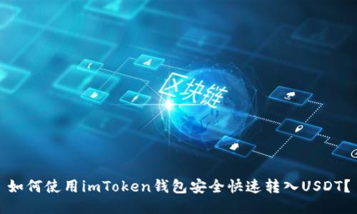 如何使用imToken钱包安全快速转入USDT？