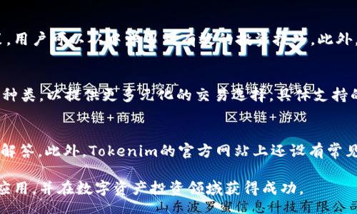 bijiao/bijiao
tokenim, 下载, APP, 股票投资, 加密货币/guanjianci

Tokenim最新下载APP简介
在当今数字经济迅猛发展的背景下，加密货币的投资受到越来越多人的关注。在这一领域，有许多应用可以帮助用户更好地管理和交易他们的资产，其中之一便是Tokenim。这款应用程序允许用户轻松地下载并使用，以便获取最新的市场动态、进行加密货币交易和投资。无论您是一个经验丰富的投资者还是刚刚入门的新手，Tokenim都能为您提供个性化的投资体验。

Tokenim的功能与优势
Tokenim APP的设计初衷是让用户能够方便地管理各类数字资产。其主要功能包括实时市场数据、价格提醒、投资组合管理及社交交易功能。用户可以在应用内查看各种加密货币的最新价格，设定价格提醒，以便在市场波动时第一时间作出反应。
除了基本的市场数据，Tokenim还支持用户创建和管理多个投资组合，并能够对其表现进行详尽分析。这种实时分析帮助用户做出更明智的投资决策，最大限度地提高投资回报率。
社交交易功能则使用户可以与其他投资者交流并分享投资策略。用户可以通过该功能吸取他人的经验，避免常见的投资陷阱。

如何下载Tokenim APP
要下载Tokenim APP，用户可以访问其官方网站，或在手机的应用商店中搜索“Tokenim”。常见的应用商店如Apple App Store或Google Play Store均提供此应用的下载。安装过程简单，用户只需点击下载并按照指引完成安装。下载完成后，用户需要注册账户以开始使用。
安装过程中，请确保您的设备能支持该应用程序的使用，检查操作系统的版本和存储空间，同时确保您的网络连接稳定。

Tokenim的安全性
在数字资产投资中，安全性是用户最为关注的问题之一。Tokenim在这方面采取了多种安全措施，包括数据加密、双重身份验证等。所有的用户数据均采用高标准的加密算法，确保用户的隐私及资产安全。
此外，为了进一步增加账户的安全性，Tokenim还建议用户开启双重身份验证功能。此功能要求用户在登录时输入短信验证码，这能有效防止未授权的访问。
用户在使用Tokenim的过程中，也应提高自身的安全意识，避免在公共网络下进行敏感操作，并定期更改密码以进一步保障账户安全。

Tokenim的未来发展
Tokenim额定未来的发展方向将集中在进一步扩展其功能模块以及用户体验。随着区块链技术和加密货币市场的不断发展，Tokenim也在不断更新其技术架构，以适应新的市场需求。
未来，Tokenim可能会添加更多的交易对，以满足不同用户的投资需求。同时，团队还计划推出教育模块，帮助区块链及加密货币的背景知识和投资策略。

Tokenim用户经验分享
许多用户在使用Tokenim APP后，反映出他们的投资回报有了显著提升。这些用户通过社交交易功能获益，学习到许多成功投资者的经验。而对新手用户来说，该平台也提供了友好的界面和简易的操作方式，使得他们在进入这个全新的领域时感到轻松。

常见问题解答

1. Tokenim如何保障用户的资金安全？
Tokenim在保障用户资金安全方面投入了大量资源。平台使用最先进的技术加密用户的所有数据，并采取严格的身份验证程序。此外，Tokenim还遵循当地的法律和规定，定期进行安全审计，确保平台的安全性。另外，用户也可以采取一些个人安全措施，例如定期更改密码和不在公共网络下交易，来进一步保护自己的资产。

2. Tokenim适合哪些类型的投资者？
Tokenim非常适合各类投资者，从刚入门的新手到有经验的专业投资者都能在这里找到合适的投资方式。对于新手，Tokenim提供了丰富的教育资源和友好的用户界面，使其能迅速上手，了解市场。而对于经验丰富的投资者，Tokenim则提供了多种高级投资工具和分析功能，帮助他们做出更加精准的投资决策。

3. 如何使用Tokenim的社交交易功能？
使用Tokenim的社交交易功能非常简单。用户只需在平台上搜索其他成功的投资者，关注他们的投资策略和交易活动。通过查看他们的交易历史、分析其投资决策，用户可以从中学习到有效的投资技巧。此外，平台还允许用户在文章和评论区进行互动，用户可以就特定的策略和市场动态进行讨论，进一步增强彼此的投资能力。

4. Tokenim是否支持多种加密货币交易？
是的，Tokenim支持多种加密货币的交易。用户可以选择常见的比特币、以太坊、莱特币等，也可以交易一些新出现的数字货币。平台会定期更新市场上的加密货币种类，以提供更多元化的交易选择。具体支持的货币种类可以在Tokenim的官方网站或APP内查看。

5. Tokenim的客户服务如何？
Tokenim的客户服务团队提供多种渠道供用户联系，包括电子邮件、在线聊天和客服电话。无论是对APP操作的疑问还是资金安全问题，用户都能及时获得专业的解答。此外，Tokenim的官方网站上还设有常见问题解答专区，用户可以自行查阅，以获取快速的解决方案。

综上所述，Tokenim不仅为加密货币的投资提供了便捷的平台，更通过多种功能和安全措施，确保用户能安心交易。希望通过本文的介绍，您能够更好地了解这款应用，并在数字资产投资领域获得成功。
