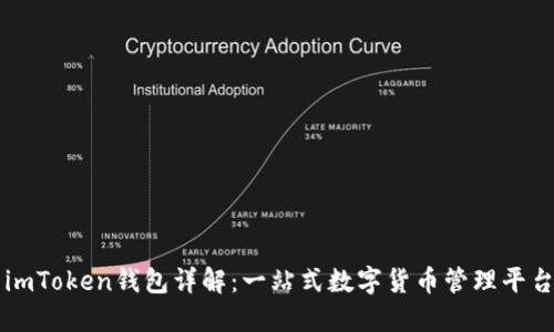 imToken钱包详解：一站式数字货币管理平台