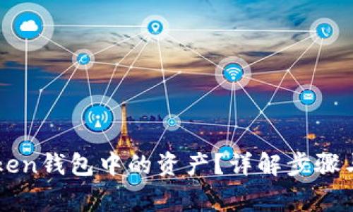 如何查询imToken钱包中的资产？详解步骤与常见问题解答