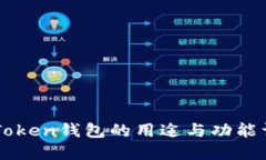 imToken钱包的用途与功能详