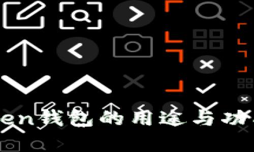 imToken钱包的用途与功能详解