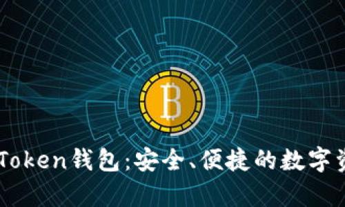 全面解析ImToken钱包：安全、便捷的数字资产管理工具