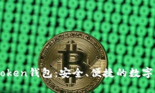 全面解析ImToken钱包：安全、便捷的数字资产管理工具