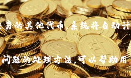 如何在imToken钱包中添加USDT：详细步骤与注意事项

关键词：imToken, USDT, 钱包添加, 加密货币/guanjianci

引言
在数字货币快速发展的今天，越来越多的用户选择数字钱包来存储和管理他们的加密资产。imToken作为一款优秀的数字资产钱包，支持多种加密货币的存储和交易，其中USDT作为最流行的稳定币之一，被广泛应用于数字货币交易和转账。本文将详细介绍如何在imToken钱包中添加USDT，步骤清晰易懂，适合新手用户。

第一部分：什么是imToken钱包
imToken是一个以太坊和多链数字资产钱包，允许用户安全地存储、管理和交易数字资产。它提供用户友好的界面，支持多种类型的加密货币，包括ERC20代币和比特币。安全性方面，imToken钱包采用了多重加密技术，保护用户私钥和资产安全，同时用户可以随时通过助记词恢复钱包。

第二部分：USDT简介
USDT（Tether）是一种基于区块链的稳定币，旨在将加密货币市场的波动性降低。它的价值与法定货币（如美元）挂钩，1 USDT通常等于1 USD，因此在交易时具有较强的稳定性。USDT广泛用于交易所之间转账、充提、以及新投资者用法定货币购买加密保护资产的工具。

第三部分：在imToken中添加USDT的步骤
要在imToken钱包中添加USDT，请按照以下步骤进行：

h4步骤1：下载并安装imToken钱包/h4
首先，确保您已在手机上下载并安装imToken钱包应用。可以在App Store或Google Play中搜索“imToken”，然后进行下载安装。

h4步骤2：创建或导入钱包/h4
如果您是新用户，您可以通过选择“创建钱包”来开始新账户的设置。在此过程中，将生成一个助记词，请务必将其保存在安全的地方，以避免钱包被丢失。若您已拥有钱包，则可以选择“导入钱包”，并输入助记词或私钥来恢复钱包。

h4步骤3：打开钱包界面/h4
创建或导入钱包后，您将进入钱包的主界面，您可以在此查看您的资产、交易记录等信息。

h4步骤4：添加USDT/h4
1. 在主界面上，点击“资产”选项。br
2. 右上角有一个“ ”图标，点击这个图标。br
3. 在出现的资产列表中，找到USDT，若未显示，可以使用搜索功能输入“USDT”进行查找。br
4. 点击USDT旁边的复选框，选择添加，然后点击“完成”按钮，即可成功将USDT添加至您的钱包中。

第四部分：在imToken钱包中管理USDT
添加了USDT后，您可以在钱包中查看您的资产情况。点击USDT可以查看您的当前余额、接收和发送选项。imToken还支持扫描二维码来接收USDT，便利性十足。

第五部分：购买和交易USDT的方式
在imToken中，您可以通过法币兑换、交易所转入或从其他钱包转入的方式获得USDT。此处简要介绍几种方式：
h4法币购买/h4
您可以在imToken中连接一些支持法币交易的功能，直接使用银行卡购买USDT，该选项需要绑定您的银行卡信息。
h4交易所转入/h4
您可以选择在交易所购买USDT后，将其转入您的imToken钱包。在交易所中找到提现功能，输入您的imToken钱包地址，选择转账后确认即可。
h4从其他钱包转入/h4
如果您有其他钱包中有USDT，可以直接将其转入到您的imToken地址。在使用转账功能时，请确保输入的地址无误，以避免资产丢失。

第六部分：常见问题解答

h4问题1：如果忘记助记词怎么办？/h4
助记词是你钱包的唯一钥匙，如果你忘记了助记词，您将无法访问您的钱包。非常重要的是，创建钱包时确保记录机器生成的助记词，并将其存放在安全的地方。如果丢失助记词，资金将无法找回，所以务必小心处理。

h4问题2：如何提高imToken钱包的安全性？/h4
提高imToken钱包安全性的措施包括：尽量使用较复杂的密码，定期更改密码，启用手机的锁屏功能，确保您的设备安全，防止恶意软件侵害。此外，尽量避免在公共Wi-Fi环境下进行资金操作，定期备份助记词，以防意外丢失。

h4问题3：USDT的转账费用是多少？/h4
USDT的转账费用取决于网络的拥堵情况，通常在 Ethereum 或 TRON 等网络上转账。转账费用通常是网络费用（Gas fee），会随着网络的繁忙程度而变化。一般情况下，用户可以在发送USDT时设置转账费用。

h4问题4：imToken支持哪些类型的代币交易？/h4
imToken钱包支持多种加密货币及其代币，包括以太坊、比特币、USDT等主流币以及ERC20代币。用户可以选择任意支持的代币进行管理、转账和交易，且钱包内集成了去中心化交易所功能。

h4问题5：如何进行USDT的交换及交易？/h4
用户可以在imToken中通过DApp平台进行USDT的交换和交易。在钱包界面上找到交易所功能后，选择要兑换的代币（如USDT），然后选择您想要交易的其他代币，系统将自动计算出对应的兑换比例。点击确认后，根据提示完成交易。

总结
在imToken钱包中添加USDT是一个简单而安全的过程，用户只需按照上面的步骤进行操作即可。了解如何管理USDT、提高钱包的安全性以及常见问题的处理方法，可以帮助用户更好地使用这款数字钱包。随着数字货币不断发展，imToken也将不断推陈出新，为用户提供更便捷、安全的资产管理解决方案。