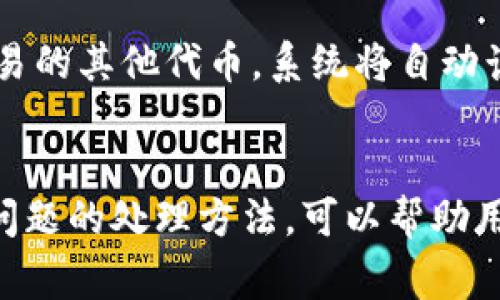 如何在imToken钱包中添加USDT：详细步骤与注意事项

关键词：imToken, USDT, 钱包添加, 加密货币/guanjianci

引言
在数字货币快速发展的今天，越来越多的用户选择数字钱包来存储和管理他们的加密资产。imToken作为一款优秀的数字资产钱包，支持多种加密货币的存储和交易，其中USDT作为最流行的稳定币之一，被广泛应用于数字货币交易和转账。本文将详细介绍如何在imToken钱包中添加USDT，步骤清晰易懂，适合新手用户。

第一部分：什么是imToken钱包
imToken是一个以太坊和多链数字资产钱包，允许用户安全地存储、管理和交易数字资产。它提供用户友好的界面，支持多种类型的加密货币，包括ERC20代币和比特币。安全性方面，imToken钱包采用了多重加密技术，保护用户私钥和资产安全，同时用户可以随时通过助记词恢复钱包。

第二部分：USDT简介
USDT（Tether）是一种基于区块链的稳定币，旨在将加密货币市场的波动性降低。它的价值与法定货币（如美元）挂钩，1 USDT通常等于1 USD，因此在交易时具有较强的稳定性。USDT广泛用于交易所之间转账、充提、以及新投资者用法定货币购买加密保护资产的工具。

第三部分：在imToken中添加USDT的步骤
要在imToken钱包中添加USDT，请按照以下步骤进行：

h4步骤1：下载并安装imToken钱包/h4
首先，确保您已在手机上下载并安装imToken钱包应用。可以在App Store或Google Play中搜索“imToken”，然后进行下载安装。

h4步骤2：创建或导入钱包/h4
如果您是新用户，您可以通过选择“创建钱包”来开始新账户的设置。在此过程中，将生成一个助记词，请务必将其保存在安全的地方，以避免钱包被丢失。若您已拥有钱包，则可以选择“导入钱包”，并输入助记词或私钥来恢复钱包。

h4步骤3：打开钱包界面/h4
创建或导入钱包后，您将进入钱包的主界面，您可以在此查看您的资产、交易记录等信息。

h4步骤4：添加USDT/h4
1. 在主界面上，点击“资产”选项。br
2. 右上角有一个“ ”图标，点击这个图标。br
3. 在出现的资产列表中，找到USDT，若未显示，可以使用搜索功能输入“USDT”进行查找。br
4. 点击USDT旁边的复选框，选择添加，然后点击“完成”按钮，即可成功将USDT添加至您的钱包中。

第四部分：在imToken钱包中管理USDT
添加了USDT后，您可以在钱包中查看您的资产情况。点击USDT可以查看您的当前余额、接收和发送选项。imToken还支持扫描二维码来接收USDT，便利性十足。

第五部分：购买和交易USDT的方式
在imToken中，您可以通过法币兑换、交易所转入或从其他钱包转入的方式获得USDT。此处简要介绍几种方式：
h4法币购买/h4
您可以在imToken中连接一些支持法币交易的功能，直接使用银行卡购买USDT，该选项需要绑定您的银行卡信息。
h4交易所转入/h4
您可以选择在交易所购买USDT后，将其转入您的imToken钱包。在交易所中找到提现功能，输入您的imToken钱包地址，选择转账后确认即可。
h4从其他钱包转入/h4
如果您有其他钱包中有USDT，可以直接将其转入到您的imToken地址。在使用转账功能时，请确保输入的地址无误，以避免资产丢失。

第六部分：常见问题解答

h4问题1：如果忘记助记词怎么办？/h4
助记词是你钱包的唯一钥匙，如果你忘记了助记词，您将无法访问您的钱包。非常重要的是，创建钱包时确保记录机器生成的助记词，并将其存放在安全的地方。如果丢失助记词，资金将无法找回，所以务必小心处理。

h4问题2：如何提高imToken钱包的安全性？/h4
提高imToken钱包安全性的措施包括：尽量使用较复杂的密码，定期更改密码，启用手机的锁屏功能，确保您的设备安全，防止恶意软件侵害。此外，尽量避免在公共Wi-Fi环境下进行资金操作，定期备份助记词，以防意外丢失。

h4问题3：USDT的转账费用是多少？/h4
USDT的转账费用取决于网络的拥堵情况，通常在 Ethereum 或 TRON 等网络上转账。转账费用通常是网络费用（Gas fee），会随着网络的繁忙程度而变化。一般情况下，用户可以在发送USDT时设置转账费用。

h4问题4：imToken支持哪些类型的代币交易？/h4
imToken钱包支持多种加密货币及其代币，包括以太坊、比特币、USDT等主流币以及ERC20代币。用户可以选择任意支持的代币进行管理、转账和交易，且钱包内集成了去中心化交易所功能。

h4问题5：如何进行USDT的交换及交易？/h4
用户可以在imToken中通过DApp平台进行USDT的交换和交易。在钱包界面上找到交易所功能后，选择要兑换的代币（如USDT），然后选择您想要交易的其他代币，系统将自动计算出对应的兑换比例。点击确认后，根据提示完成交易。

总结
在imToken钱包中添加USDT是一个简单而安全的过程，用户只需按照上面的步骤进行操作即可。了解如何管理USDT、提高钱包的安全性以及常见问题的处理方法，可以帮助用户更好地使用这款数字钱包。随着数字货币不断发展，imToken也将不断推陈出新，为用户提供更便捷、安全的资产管理解决方案。