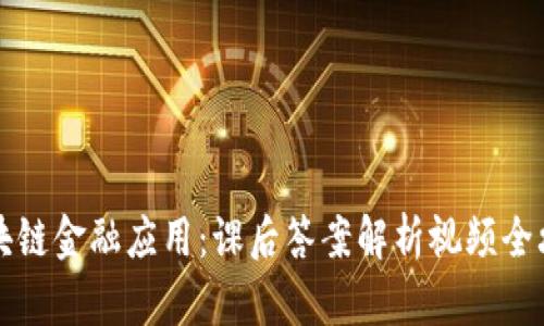 区块链金融应用：课后答案解析视频全攻略