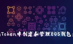 如何在imToken中创建和管理