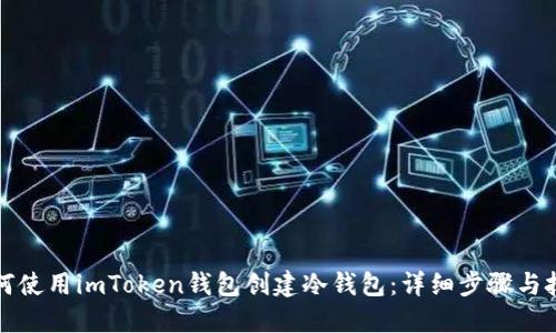 如何使用imToken钱包创建冷钱包：详细步骤与技巧