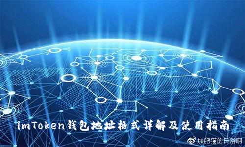imToken钱包地址格式详解及使用指南