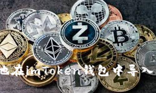 如何安全地在imToken钱包中导入风险地址？