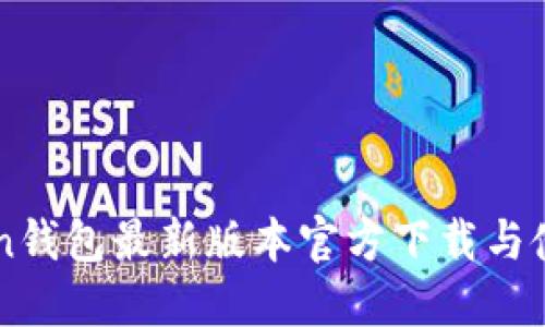 imToken钱包最新版本官方下载与使用指南