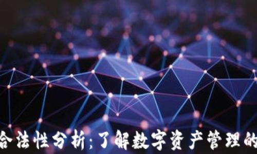 
imToken钱包的合法性分析：了解数字资产管理的安全性与合规性