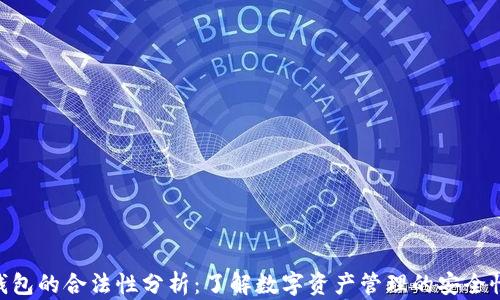 
imToken钱包的合法性分析：了解数字资产管理的安全性与合规性