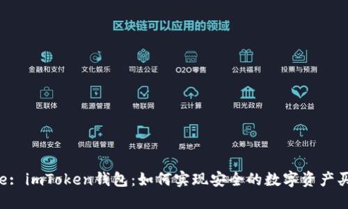 Title: imToken钱包：如何实现安全的数字资产买卖？
