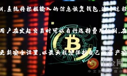 :

  详解如何在imToken创建ETC钱包/  

关键词:

 guanjianci imToken, 创建ETC钱包, 数字货币, 钱包安全/ guanjianci 

一、引言
随着数字货币的发展，越来越多的人开始关注区块链技术和数字货币交易。以太坊经典（Ethereum Classic，简称ETC）是一种基于以太坊（Ethereum）区块链的数字货币。为了方便管理和交易ETC，选择一个安全、便捷的钱包尤为重要。imToken作为一个知名的数字货币钱包，其简单易用的界面和多种功能深受用户的喜爱。本文将详细介绍如何在imToken创建ETC钱包，并解答用户可能遇到的问题。

二、imToken钱包简介
imToken是一款流行的数字货币钱包，支持多种主流数字货币，包括以太坊（ETH）、以太坊经典（ETC）、比特币（BTC）等。其特点是团队不断更新和，提供安全性高、用户体验好的数字货币管理工具。imToken钱包拥有多种功能，如钱包导入、资产管理、DApp访问等，帮助用户高效地管理数字资产。

三、如何创建ETC钱包
创建ETC钱包的步骤并不复杂，这里将详细说明每一步的操作过程。

h41. 下载imToken/h4
首先，您需要在手机应用商店下载并安装imToken应用。imToken支持iOS和Android两种操作系统，用户可以根据自己的设备选择合适的版本进行下载。

h42. 注册账户/h4
完成安装后，打开imToken应用，您将看到首页界面。在首页找到“创建钱包”或“注册新账户”的选项，点击进行注册。此时系统会提示您设置一个安全密码，这个密码用于保护您的钱包安全，请务必记住。

h43. 完成助记词备份/h4
在您创建钱包的过程中，imToken会生成一组助记词。此组助记词是您钱包的唯一标识，务必妥善保管。丢失助记词将导致无法找回钱包资产，因此请记下并存放在安全的地方。

h44. 添加ETC资产/h4
创建完钱包后，您可以在钱包中添加ETC资产。在钱包主页右上角找到“添加资产”选项，选择以太坊经典（ETC），然后点击确认。接下来，您就可以在钱包中查看和管理自己的ETC资产了。

四、imToken钱包的安全设置
钱包的安全性至关重要，imToken提供了一系列的安全设置供用户选择，以保护您的数字资产不被盗用。

h41. 设置二次密码/h4
除了初始设置的安全密码外，用户可以通过设置二次密码进一步增强账户安全。二次密码在进行转账等重要操作时需要输入，确保即使手机被盗，盗贼也难以转移资产。

h42. 开启指纹识别/h4
对于运行Android或iOS系统的手机，imToken还提供指纹识别功能。用户可以选择开启此功能，提升登录及操作的便利性和安全性。

h43. 定期备份助记词/h4
用户在创建钱包时必须备份助记词，并定期检查备份的完整性与安全性，避免因遗忘或丢失而导致无法找回账户的问题。

五、常见问题解答

1. imToken如何确保用户资产安全？
imToken采取多种安全措施以确保用户资产的安全性，首先是私钥的管理，私钥存储在用户的设备上，不与任何服务器进行交互。其次，imToken拥有高级别的加密技术，确保交易数据的传输安全。此外，用户可以设置多种安全认证方式，如二次密码与指纹识别，增加资产的保护层次。

2. 如果助记词丢失了，怎么办？
助记词是用户恢复账户和资产的重要凭证，一旦丢失，将基本无法找回资产。因此，用户在创建钱包时必须认真备份助记词。建议将助记词写在纸上存放在安全的地方，避免在电子设备上保存。当助记词丢失时，钱包中的资产也将无法恢复，用户需要提前规划备份策略，以防万一。

3. imToken支持哪些数字货币？
imToken支持多种类型的数字货币，主要包括以太坊（ETH）、以太坊经典（ETC）、比特币（BTC）、TRC20等多种代币。此外，imToken也支持一些常见的稳定币如USDT等，用户可以根据需求自定义管理不同的资产。

4. 如何导入已有的ETC钱包？
如果您已经拥有了一个ETC钱包，可以通过助记词、私钥或者Keystore文件导入到imToken中。打开imToken应用，选择“导入钱包”，然后根据所选择的导入方式输入助记词或私钥，系统将根据输入的信息恢复钱包。这个过程确保您可以继续使用已有的资产管理工具，有效整合资产。

5. imToken的交易费用是如何计算的？
imToken在进行数字货币交易时，会收取一定的网络交易费用，这些费用实际上是支付给区块链网络的矿工，用于确认交易并进行打包。交易费用根据网络繁忙程度而有所不同，用户在发起交易时可以自行选择费用级别。在imToken的界面中，用户会看到推荐的费用和自定义费用的选项，具体选择可以根据用户的需求调整。

六、总结
创建和管理ETC钱包在imToken中是一个简单而直观的过程。通过上述步骤，用户可以安全、便捷地管理自己的数字资产。同时，用户在使用数字货币钱包时需要保持警惕，并定期更新安全设置，以最大程度保护自己的资产安全。希望通过本文的详细介绍，能够帮助到更多的用户顺利创建并使用imToken的ETC钱包。

以上内容是一个关于如何在imToken创建ETC钱包的详细指南和常见问题的解析。通过这些信息，用户可以更全面地理解imToken的使用方法，掌握数字资产管理的技巧。