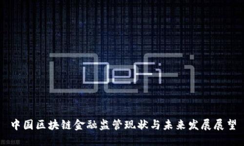 中国区块链金融监管现状与未来发展展望