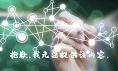 抱歉，我无法提供该内容