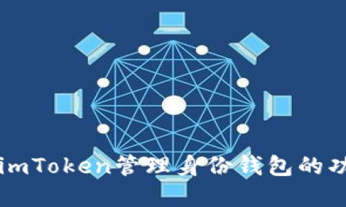 深入了解imToken管理身份钱包的功能与应用