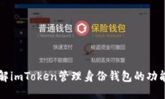 深入了解imToken管理身份钱