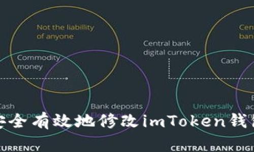 如何安全有效地修改imToken钱包密码