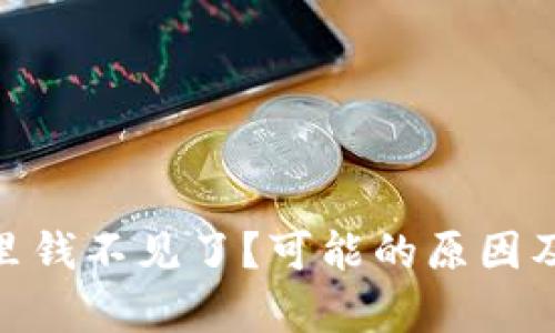 imtoken钱包里钱不见了？可能的原因及解决方法解析