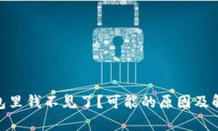 imtoken钱包里钱不见了？可