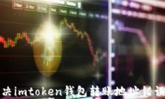 如何解决imtoken钱包转账地