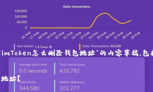 在这里，我将为您提供一个关于“imToken怎么删除钱包地址”的内容草稿，包括、关键词、详细内容和相关问题。

:
如何在imToken上安全删除钱包地址？