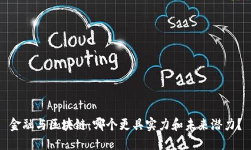 金融与区块链：哪个更具实力和未来潜力？