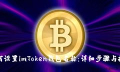 如何设置imToken钱包名称：