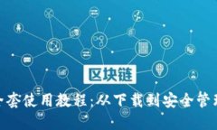 imToken钱包全套使用教程：