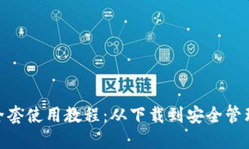 imToken钱包全套使用教程：从下载到安全管理的全方位指南