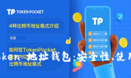 : 全面解析 imToken 地址钱包：安全性、使用教程与常见问题