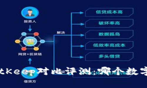 : imToken与BitKeep对比评测：哪个数字钱包更胜一筹？