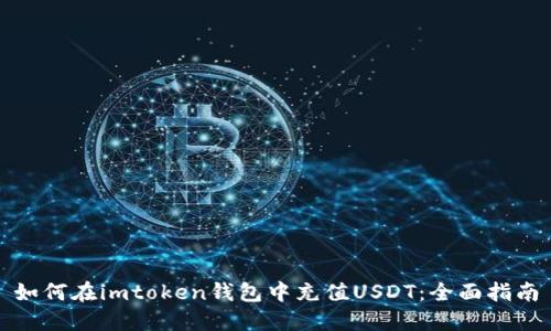 如何在imtoken钱包中充值USDT：全面指南