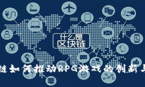 区块链如何推动RPG游戏的创新与发展