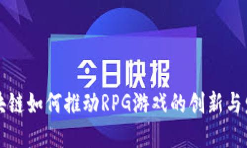 区块链如何推动RPG游戏的创新与发展