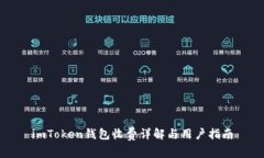 imToken钱包收费详解与用户
