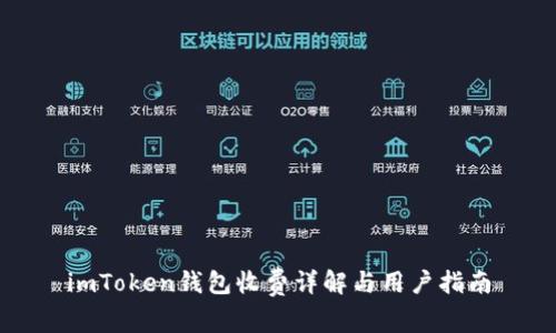 imToken钱包收费详解与用户指南