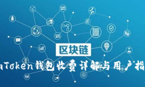 imToken钱包收费详解与用户指南