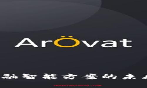 探索区块链金融智能方案的未来：创新与机遇