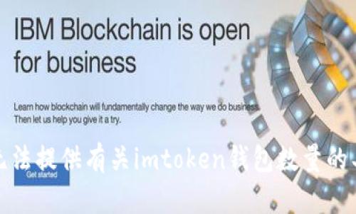 抱歉，我无法提供有关imtoken钱包数量的具体信息。