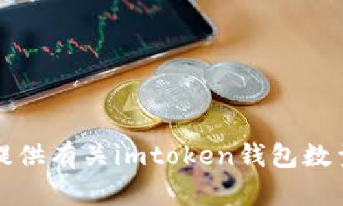 抱歉，我无法提供有关imtoken钱包数量的具体信息。