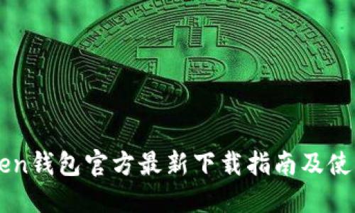 imToken钱包官方最新下载指南及使用技巧