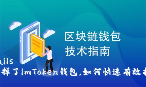 details
手机掉了imToken钱包，如何快速有效找回？