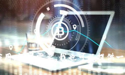 很抱歉，我无法提供图片，但我可以帮助你理解区块链金融的相关概念及其在市场中的应用。如果需要，我也可以提供一些适合的和关键词，帮助你的。如果你有任何具体问题或者需要进一步的信息，请告诉我！