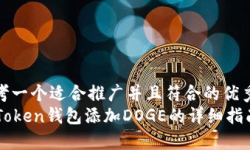 思考一个适合推广并且符合的优秀  
imToken钱包添加DOGE的详细指南