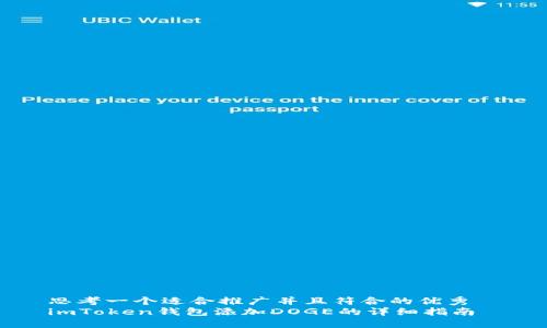 思考一个适合推广并且符合的优秀  
imToken钱包添加DOGE的详细指南