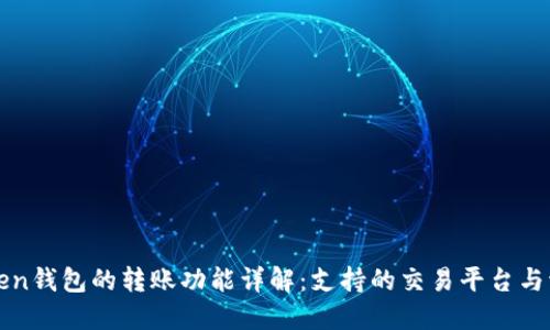 : imToken钱包的转账功能详解：支持的交易平台与流通方式